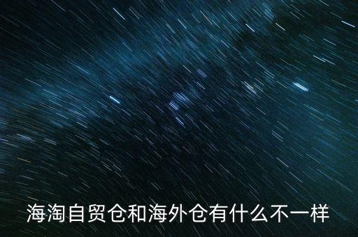 海淘自貿(mào)是什么意思，海淘是什么意思