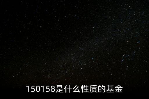 161815是什么基金，150158是什么性質的基金