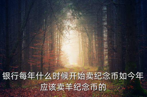 每年什么時(shí)間購(gòu)買紀(jì)念幣，2010虎年金銀紀(jì)念幣什么時(shí)候可以買啊她的價(jià)格出來(lái)了沒(méi)有啊  搜