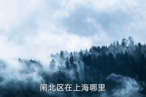 閘北區(qū)51一55街坊在什么位置，想知道 上海市 閘北區(qū)平原路55號 在哪