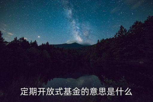 一年定期開放基金什么意思，海富通一年定期開放的全稱是什么