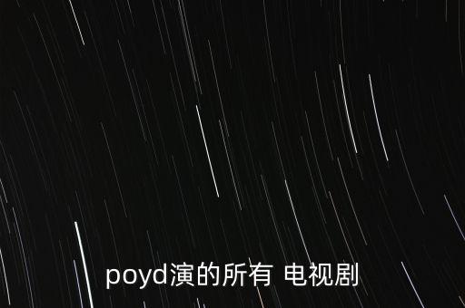 最美人妖poyd都拍過(guò)什么電影，最美人妖poyd都拍過(guò)什么電影
