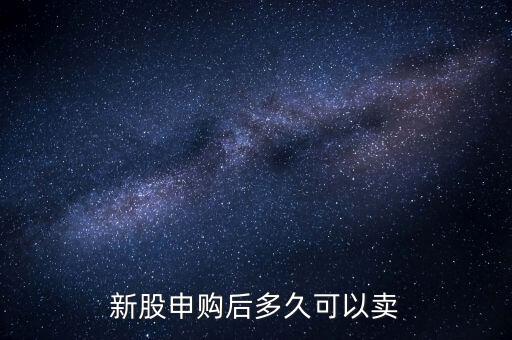 申購(gòu)的股票什么時(shí)候可以賣(mài)，新股申購(gòu)成功后 股票什么時(shí)候可以賣(mài)掉