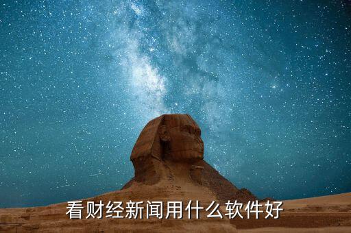 看財經新聞用什么軟件好