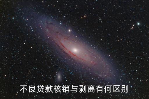 不良貸款核銷(xiāo)與剝離有何區(qū)別
