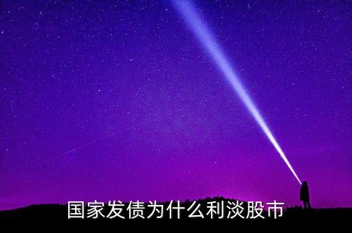 為什么投資債券能緩解股市低迷，國(guó)債收益率下降為什么利好股市