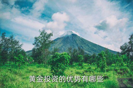 黃金投資的優(yōu)勢(shì)是什么，黃金投資的好處有哪些