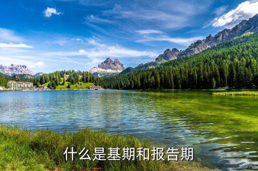 什么是高基期，什么是高齡期