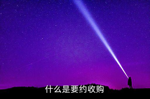 要約收購(gòu)紅線是什么意思，什么是要約收購(gòu)