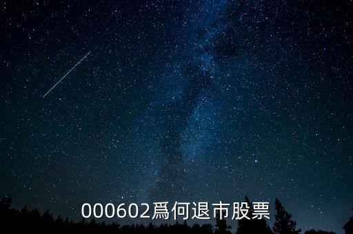 000602爲何退市股票