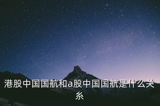 中國國航是什么股，航空股有哪些股票