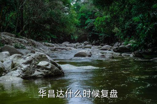 華昌達(dá)是什么公司，十堰上市公司有哪些