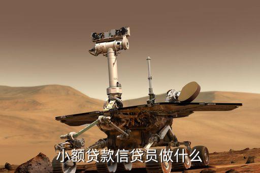小型貸款工作是什么，小額貸款工作人員主要負(fù)責(zé)什么
