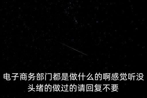 電商部是做什么，電商部是做什么的