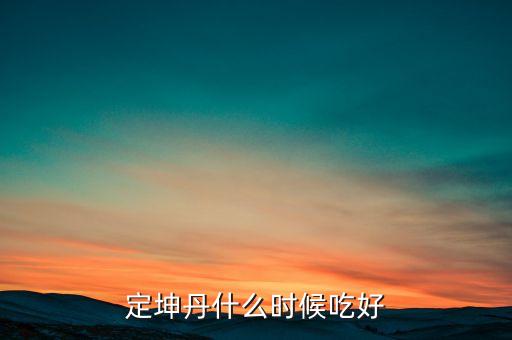 定坤丹什么時候吃好