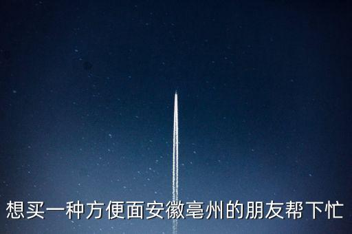 古井集團(tuán)什么時(shí)候倒閉，想買一種方便面安徽亳州的朋友幫下忙