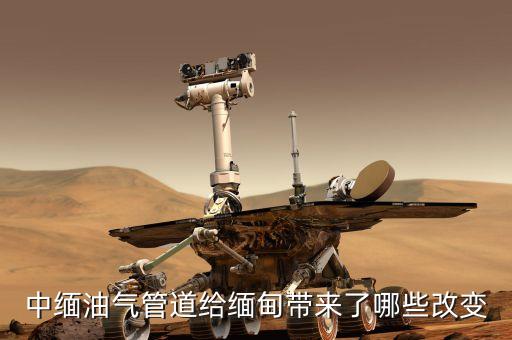 中緬油氣管道給緬甸帶來了哪些改變
