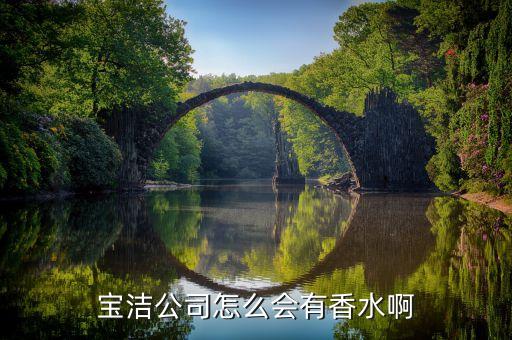 為什么寶潔會(huì)做gucci的香水，GUCCI的香水罪愛50ML的經(jīng)銷商到底是寶潔還是威娜