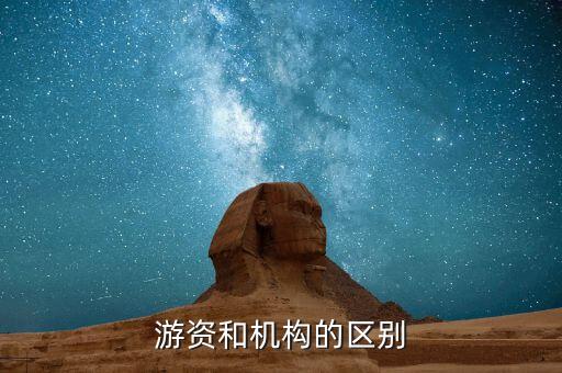 什么是游資機(jī)構(gòu)，什么是游子資機(jī)構(gòu)是游資散戶是游子在股市里