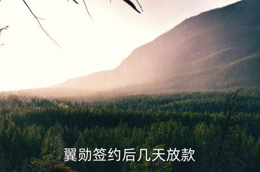 翼勛簽約放款什么時候，在翼勛貸款了前天簽約的說好今天下款可是一直沒有