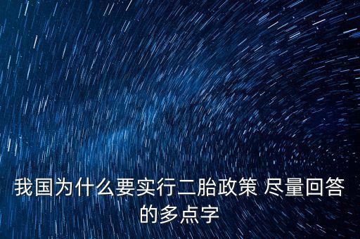 中國為什么二胎政策，中國為什么實(shí)施二胎政策