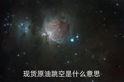 現貨原油跳空是什么意思