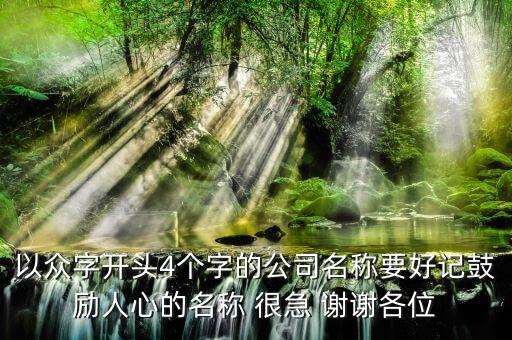 什么是四眾企業(yè)，上市公司名稱第三個字是眾股票代碼第4個是1