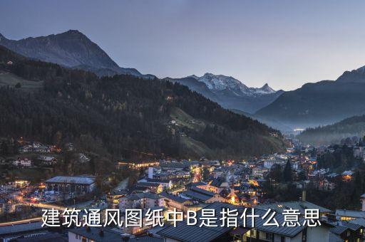 通福b是什么，建筑通風(fēng)圖紙中B是指什么意思