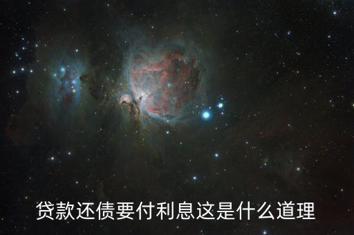為什么借錢人要付利息，借錢為什么要利息