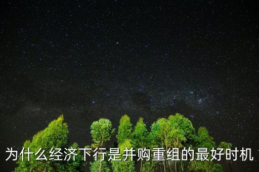 為什么并購是有效重組，為什么重組并購勢在必行