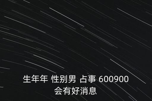 600900什么時(shí)候復(fù)牌，600900開盤后會(huì)補(bǔ)跌嗎估計(jì)開盤第一天能到什么價(jià)位