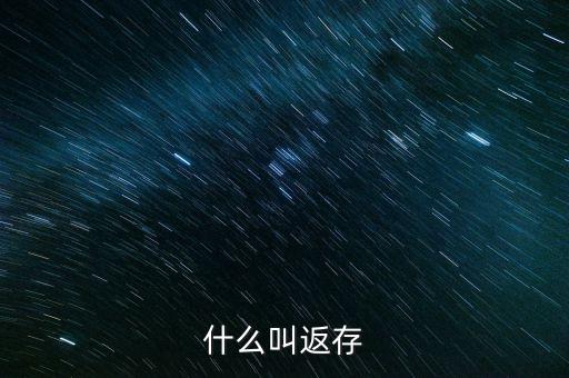 什么叫銀行回存，返存是什么