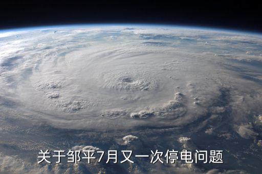 鄒平齊星電廠為什么停，為什么山東省鄒平縣 每天都分時(shí)段停電 老百姓連奧運(yùn)會(huì)也看不了嗎