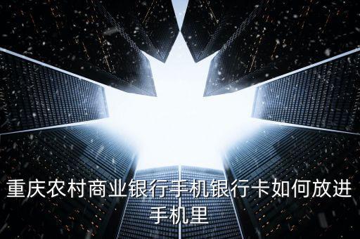 手機銀行貼膜卡是什么，重慶農(nóng)村商業(yè)銀行手機銀行卡如何放進手機里