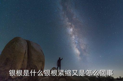 銀根非常松動(dòng)是什么意思，銀根是什么銀根緊縮又是怎么回事
