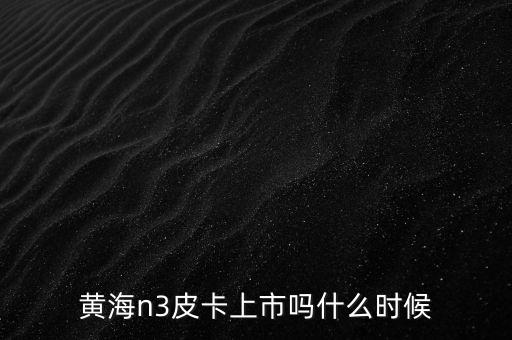 皮卡佐劑疫苗什么時(shí)候上市，JAC皮卡什么時(shí)候上市
