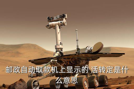 活轉(zhuǎn)定是什么意思，剛才工商銀行 發(fā)手機短信 說我卡支出700 有個活轉(zhuǎn)定 請問 活轉(zhuǎn)定
