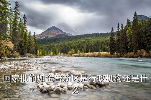金普新區(qū)什么時候成立的，國家級新區(qū)西南地區(qū)是哪幾個城市
