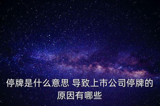 潤(rùn)天智為什么停牌了，此股為何會(huì)停牌