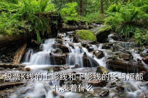 上長影下短影陽線縮量什么意思，什么叫陽線放量陰線縮量