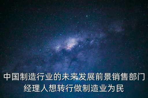 對(duì)中國(guó)制造有什么期望，中國(guó)從中國(guó)制造到中國(guó)創(chuàng)造已經(jīng)做到了什么成果