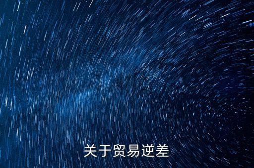 貿(mào)易逆差會(huì)導(dǎo)致什么，貿(mào)易逆差對股市有什么影響