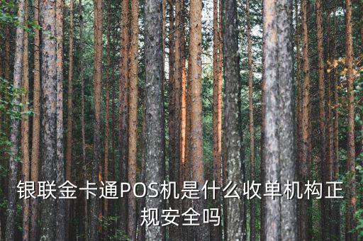銀聯(lián)收單機構(gòu)是什么，銀聯(lián)POS機收單業(yè)務(wù)是什么