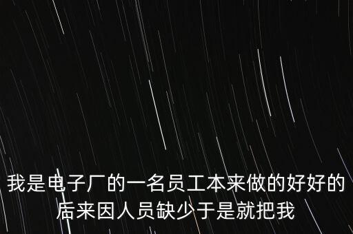 人員匱乏是什么意思，醫(yī)生缺乏的是社會的公正和理性的認識這句話什么意思