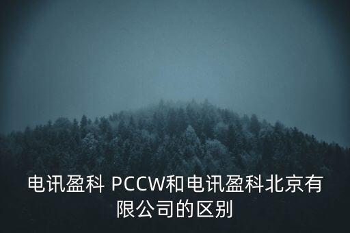 Pccwhkt和聯(lián)通什么關(guān)系，電訊盈科 PCCW和電訊盈科北京有限公司的區(qū)別