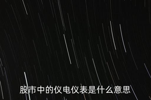 儀電儀表是什么板塊，股市中的儀電儀表是什么意思