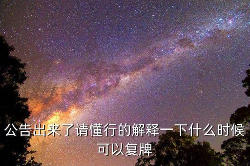 02309什么時(shí)候復(fù)牌，公告出來(lái)了請(qǐng)懂行的解釋一下什么時(shí)候可以復(fù)牌