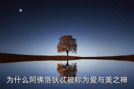被稱愛美神什么意思，愛美神日語怎么念