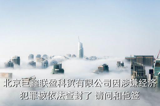 巨鑫聯(lián)盈什么時(shí)候退錢，巨鑫聯(lián)盈公司法人是誰公司封了我們的錢還回的來嗎有人說