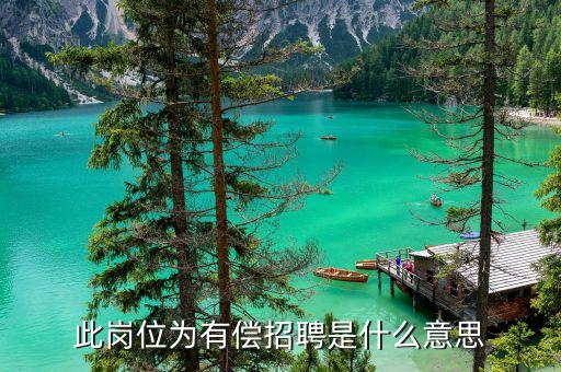 有償什么意思，此崗位為有償招聘是什么意思